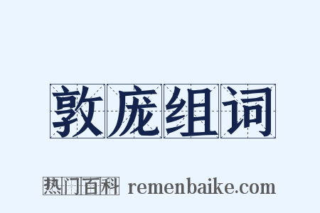 敦庞组词是什么意思的图片